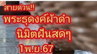 พระธุดงค์ ผ้าดำ สายด่วน นิมิตรหางเดียว 11167 [upl. by Cadel481]