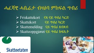 ሓፈሻዊ ሓቤሬታ ብዛዕባ ምክፍል ግብሪ skattekort [upl. by Halil]