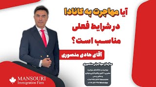 آیا مهاجرت به کانادا در شرایط فعلی مناسب است؟ [upl. by Mann]