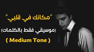 quotMakanak Fe Albyquot Karaoke Version Amr Diab l اغنية quotمكانك في قلبيquot موسيقي فقط بالكلمات [upl. by Tallia]