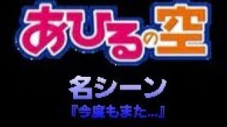 あひるの空 名シーン 『今度もまた許されるのを待つのか？』 [upl. by Jethro984]