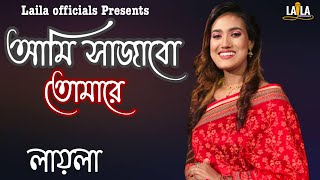 Ami Sajabo Tomare  আমি সাজাবো তোমারে  Laila  লায়লা  Monpabon  Asak Sorkar  Laila officials [upl. by Annayt]