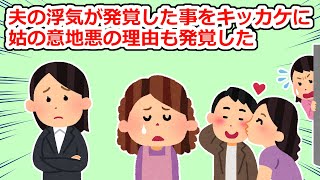 【真のエネ】夫の浮気をキッカケに離婚する事になったのだが、その話し合いの時に意地悪姑がいつものようにアポ無し凸してきて…【2chスレ】 [upl. by Hahnert706]