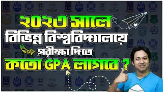 বিশ্ববিদ্যালয় ভর্তি ২০২৩কতো GPA কোথায় আবেদন University Admission 2023 Public University Test 2023 [upl. by Yort19]