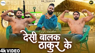 DK Thakur  Desi Balak Thakur Ke देसी बालक ठाकुर के Thakur Community Song  New Haryanvi Song 2023 [upl. by Rehpotsirc]