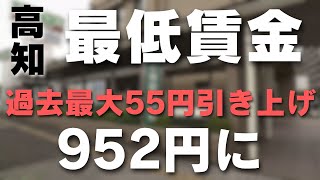 「高知県の最低賃金55円引き上げられ952円に 過去最大の引き上げ額」2024813放送 [upl. by Elo]