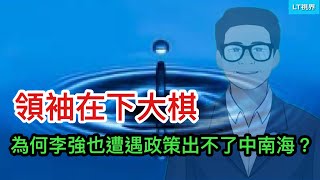 為何李強也遭遇「政策出不了中南海」？领袖在下大棋；周日緊急出台救市政策能解決多大問題？「炒A股」愛國還是美國買「小房子」愛國？ [upl. by Kenney]