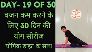 Day 19 of 30 days weight loss yoga program  Yoga for weight loss  weight loss diet [upl. by Desiri]