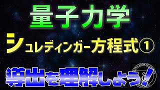 03 1 量子力学シュレディンガー方程式の導出 [upl. by Liborio285]