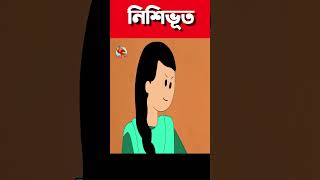 🔴নিশিভূত😳 l lollipop l yamin l cartoon l viral samimasraboni l Yamin Cartoon [upl. by Auqinihs]