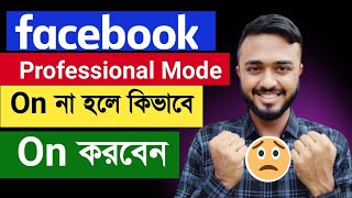 Facebook professional mode On না হলে কিভাবে On করবেন।।Turn on Facebook professional mode [upl. by Salina439]