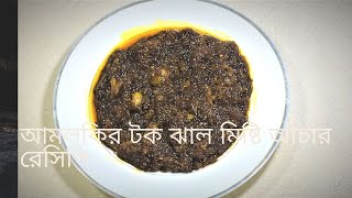 আমলকির টক ঝাল মিষ্টি আচার রেসিপি  Amla Pickle  Amloki Achar Recipe  Gooseberry Pickle Recipe [upl. by Amar]