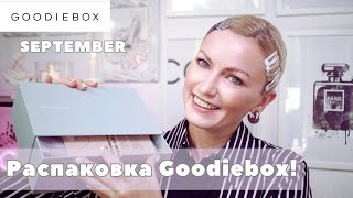 РАСПАКОВКА КОРОБОЧКИ GOODIEBOX ЗА АВГУСТ СКИДКА 50 КОСМЕТИКА ЗА 9€ GOODIEBOX UNBOXING SEPTEMBER [upl. by Benzel]