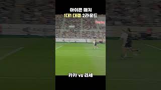 2024 아이콘매치 카카 vs 리세 [upl. by Ennylhsa353]