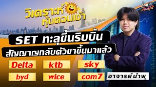 Liveสด SET ทะลุขึ้นริบบิ้น สัญญาญกลับตัวขาขึ้นมาแล้วDELTA KTB SKY BYD WICE COM7 [upl. by Macdonell]