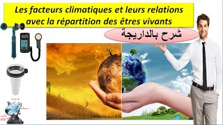 Les facteurs climatiques SVT TCSF شرح بالداريجة [upl. by Imeon99]