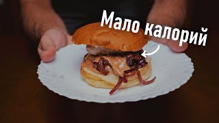 В этом бургере мало калорий и он вкусный [upl. by Hnahym21]