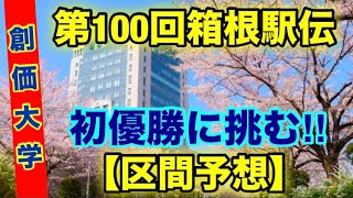 【創価大学】第100回箱根駅伝【区間予想】 [upl. by Shulamith]