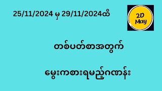 2529112024 မွေးဂဏန်း 2DMay [upl. by Groot]