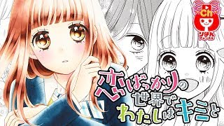 【ボイスコミック】恋ばっかりの世界でわたしはキミと 第1話 完全版 柚原瑞香先生 りぼん人気少女マンガをアニメ感覚でお試し読み！【まんが動画】 [upl. by Mourant]