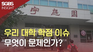 우리 대학 학점 이슈 무엇이 문제인가  Sogang Insight  서강대학교 방송국 SGBS [upl. by Hamachi]