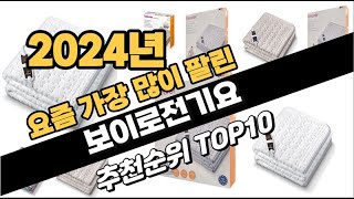 2024년11월 보이로전기요 추천 TOP10 가성비 인기순위 성능 후기 가격비교 [upl. by Sesylu]