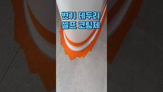 변기테두리 셀프시공 방법 변기테두리 코팅 변기테두리 줄눈시공 변기테두리 줄눈 변기테두리수리 변기테두리 오염 방지 코팅 변기 곰팡이 변기테두리 백세멘 코팅 집수리 [upl. by Spancake675]