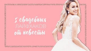 НЕВЕСТЕ ОТ НЕВЕСТЫ СВАДЕБНЫЕ ЛАЙФХАКИ [upl. by Jena]