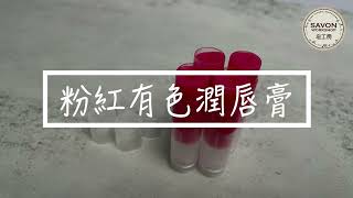 DIY 粉紅潤唇膏教學片 [upl. by Selegna]