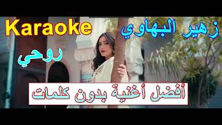 Karaoke Zouhair Bahaoui  Rouhi أفضل أغنية بدون كلمات [upl. by Kuehn]