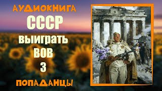 АУДИОКНИГА ПОПАДАНЦЫ СССР ВЫИГРАТЬ ВОВ 3 [upl. by Nylareg501]