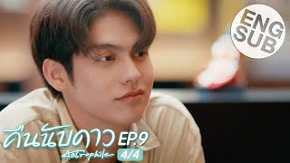 Eng Sub คืนนับดาว Astrophile  EP9 44 [upl. by Marna]