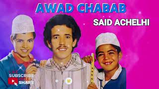 AWAD CHABAB  SAID ACHELHI  OFFICIAL AUDIO [upl. by Nolrac]