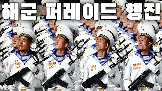 North Korean March 해군 퍼레이드 행진  Navy Parade March [upl. by Nivac]