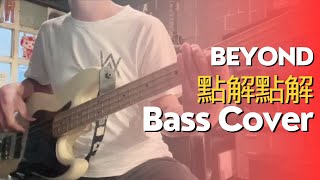 Beyond  點解點解 Bass Cover [upl. by Ahsikcin]