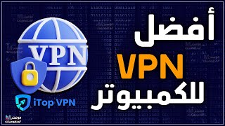 أفضل برنامج vpn للكمبيوتر مجاني و مدفوع يحتوي علي 100 سيرفر واتصال سريع  itopvpn [upl. by Darcee539]