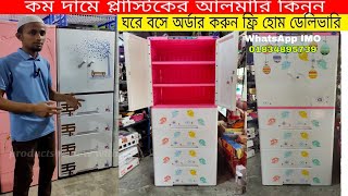 প্লাস্টিক আলমারির দাম ২০২৪ 🔥 Plastic almirah Price in BD 2024 🔥RFL Plastic Almirah price Almirah [upl. by Ekle]