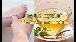 Easy ways to prevent uric acid Malayalam Health Tips [upl. by Llerrot37]