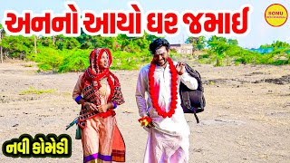 ANNA AAYO GHAR JAMAY  COMEDY  SONU DESHI DHAMAAL  2023 [upl. by Tizes19]