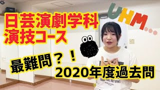 超難問★日芸演劇演技の過去問やってみた！解説アドバイス付き [upl. by Anelys]