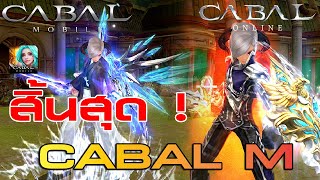 ปิดตำนาน  CABAL Mobile [upl. by Farhi]