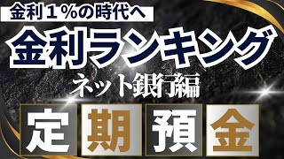 【２０２４年2月】定期預金高金利ランキング 金利１％の時代へ ネット銀行編 [upl. by Eitsym]