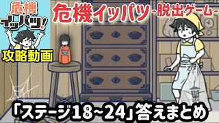 危機イッパツ「ステージ18、19、20、21、22、23、24」攻略まとめ【ゆる脱出ゲーム】 [upl. by Lillith]