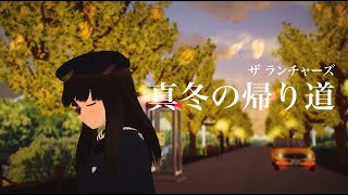 【MMD艦これ】「真冬の帰り道」ザランチャーズ ＿鎌倉女学院の初雪を送って帰ります【nanoem】 [upl. by Beckerman576]