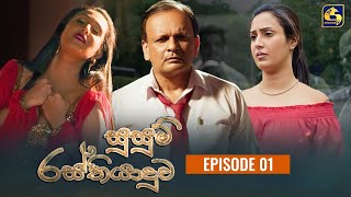 SUSUM RASTHIYADUWA  සුසුම් රස්තියාදුව  Episode 01  26th September 2023 [upl. by Legyn836]