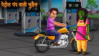 पेट्रोल पम्प वाली चुड़ैल  Witch Filling Petrol  Hindi Stories  Kahaniya  Horror Stories  Chudail [upl. by Akcirderf]