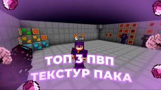 ТОП 3 ПВП ТЕКСТУР ПАКА ДЛЯ ГРИФААНАРХИИ  МАЙНКРАФТ 1122  1165 [upl. by Acinoda213]