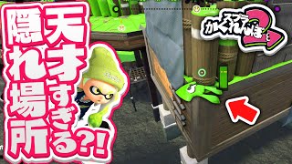 【スプラトゥーン2かくれんぼ】インクが壁を貫通する裏技？！モンガラキャンプ場の難しすぎる隠れ場所に隠れてみた！！  スプラ2実況プレイ [upl. by Burkhard]