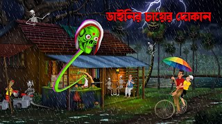 বর্ষাকালে ডাইনির চায়ের দোকানে  Borsakale Dainir Chayer Dokane  Bengali Horror Cartoon  Daini [upl. by Enelehs739]