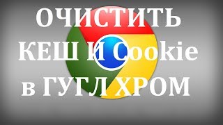 Как очистить кэш и куки Google Chrome [upl. by Lise628]